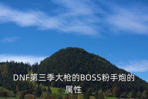 DNF第三季大枪的BOSS粉手炮的属性