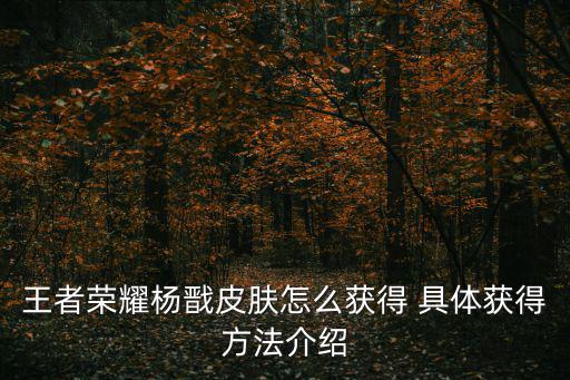 王者荣耀杨戬皮肤怎么获得 具体获得方法介绍