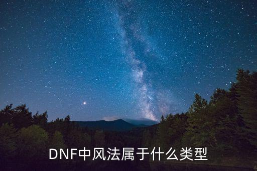 dnf风法是什么属性的，dnf中1q15个风法什么意思