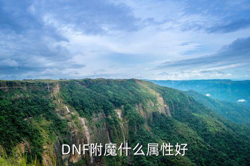 DNF附魔什么属性好