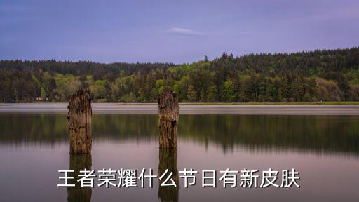 王者荣耀什么节日有新皮肤