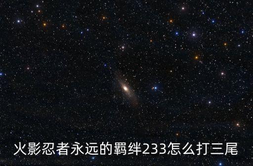 火影忍者永远的羁绊233怎么打三尾
