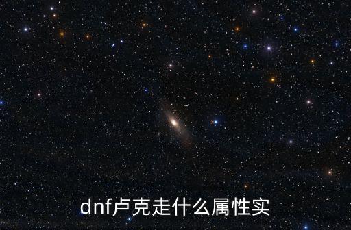 dnf卢克走什么属性实