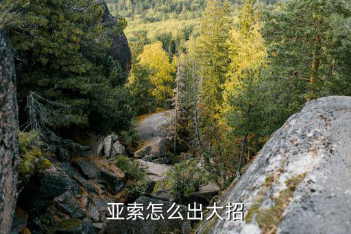 亚索怎么出大招