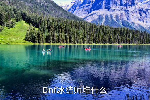 dnf冰结需要堆什么属性，DNF冰结师堆属性的问题