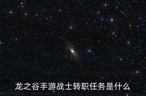 龙之谷手游战士转职任务是什么