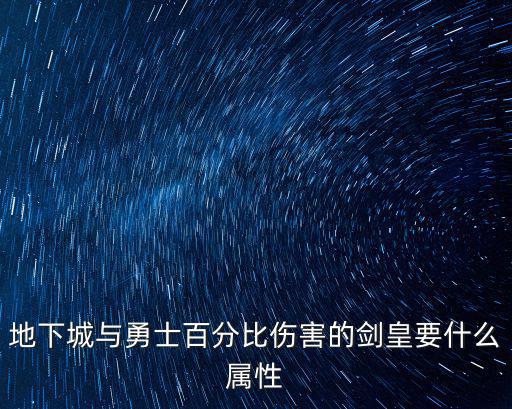 地下城与勇士百分比伤害的剑皇要什么属性