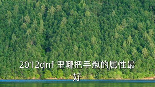 2012dnf 里哪把手炮的属性最好