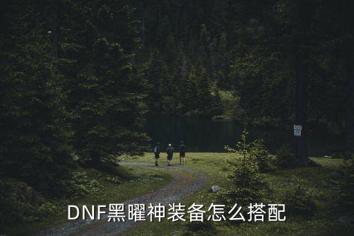 DNF黑曜神装备怎么搭配