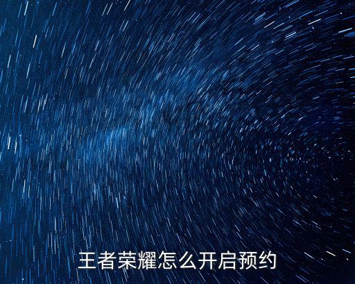王者荣耀怎么开启预约