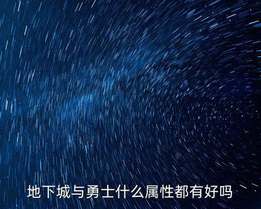 地下城与勇士什么属性都有好吗