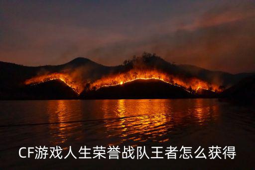 CF游戏人生荣誉战队王者怎么获得
