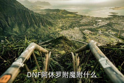 DNF阿休罗附魔附什么