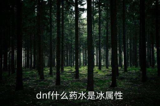 dnf中冰属性药水叫什么，dnf什么药水是冰属性