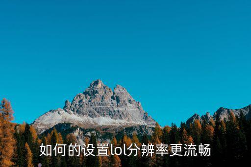如何的设置lol分辨率更流畅