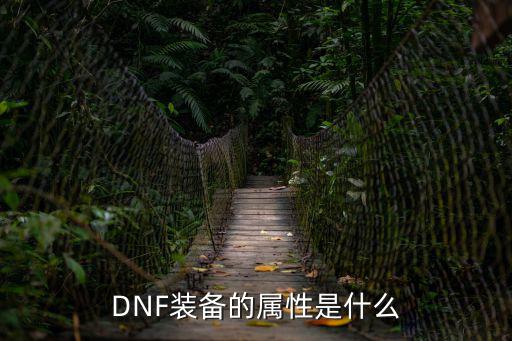 DNF装备的属性是什么