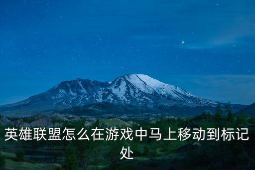 英雄联盟怎么在游戏中马上移动到标记处