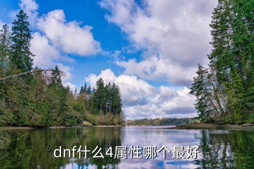 dnf什么4属性哪个最好