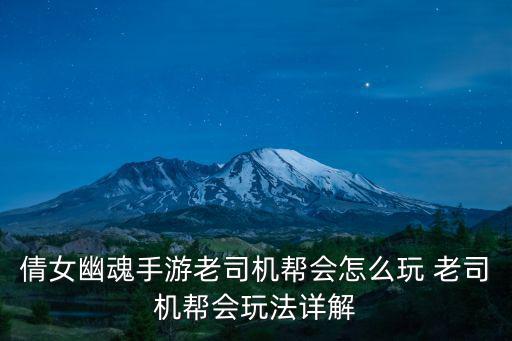 倩女幽魂手游正式服怎么玩，倩女幽魂手游究竟是怎么玩的怎么找路