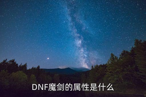 DNF魔剑的属性是什么