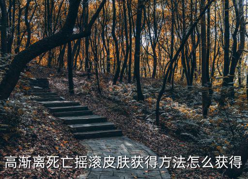 高渐离死亡摇滚皮肤获得方法怎么获得