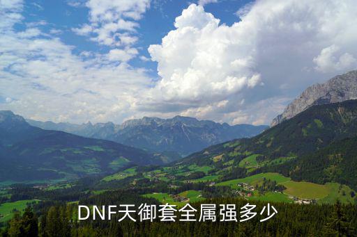 dnf天御套打什么属性，DNF天御套全属强多少