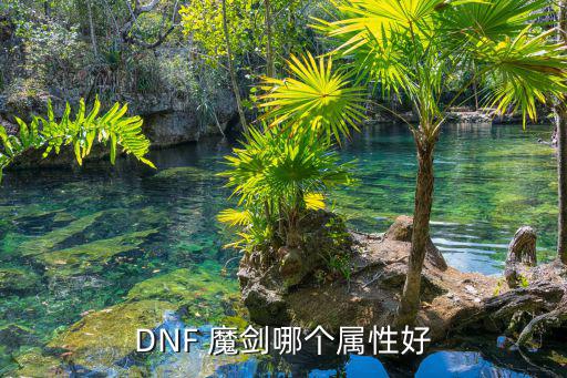 DNF 魔剑哪个属性好