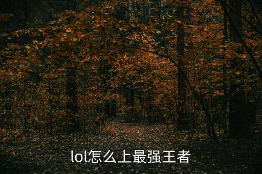 lol怎么上最强王者