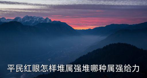dnf红眼叠什么属性强化，dnf现版本红眼堆什么属强