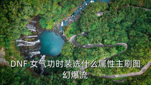 DNF 女气功时装选什么属性主刷图幻爆流