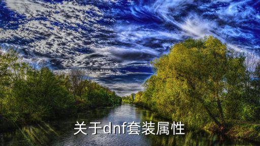 dnf套装属性是什么意思，DNF装备套装属性