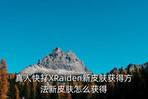 王者荣耀新闪灵皮肤怎么获得，王者荣耀 怎样获得皮肤