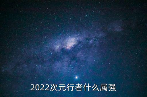 dnf次元行者是什么属性，2022次元行者什么属强