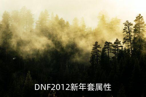DNF2012新年套属性