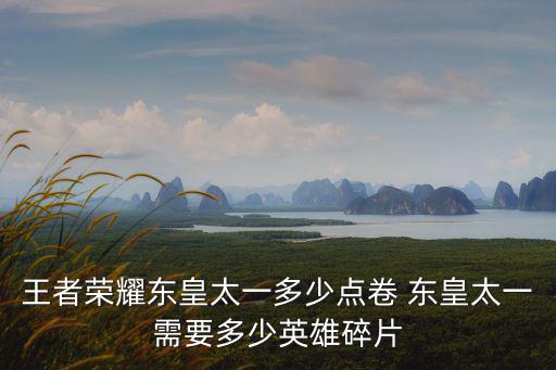 王者荣耀东皇新皮肤怎么买，王者荣耀东皇太一怎么获得 东皇太一多少钱