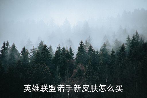 英雄联盟诺手新皮肤怎么买
