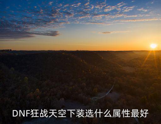 DNF狂战天空下装选什么属性最好