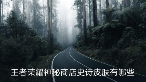 王者荣耀神秘商店史诗皮肤有哪些