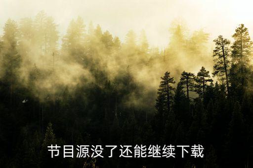 节目源没了还能继续下载