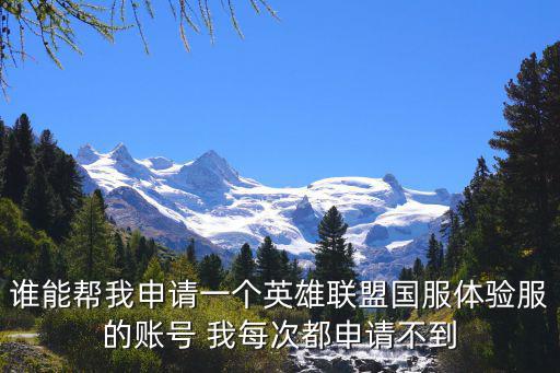 谁能帮我申请一个英雄联盟国服体验服的账号 我每次都申请不到