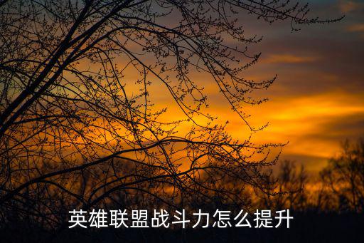 英雄联盟战斗力怎么提升