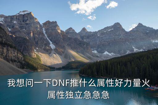 dnf玉荣力选什么属性，dnf国庆套 召唤师应该怎么选属性 称号选哪个 有人说选力的卖了然后