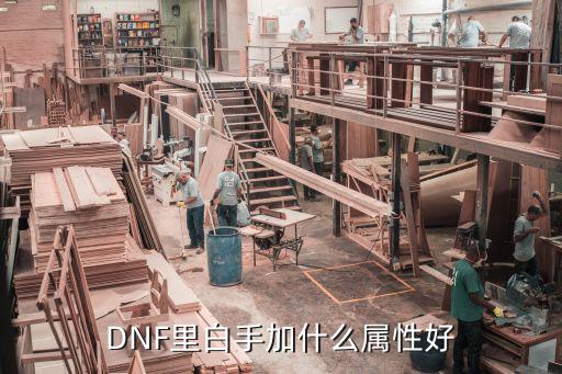 DNF里白手加什么属性好