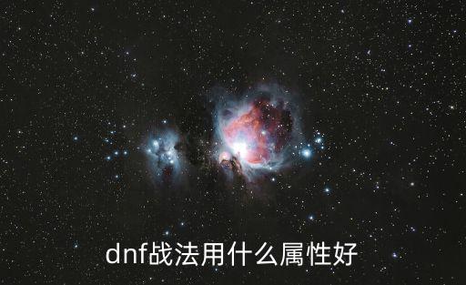 dnf战法是什么属性的，DNF战法堆什么属性