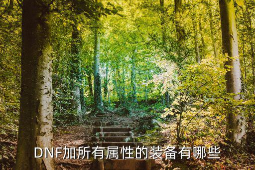 dnf辟邪玉增加什么属性，dnf红眼带什么辟邪玉才能无色小晶体