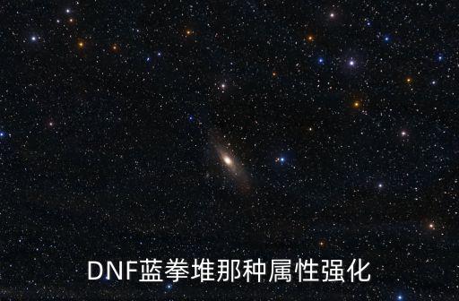 DNF蓝拳堆那种属性强化