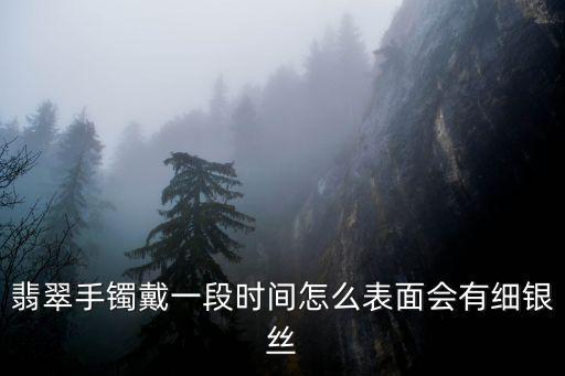 手游翡翠能戴白银了怎么办，翡翠与白银如何粘接