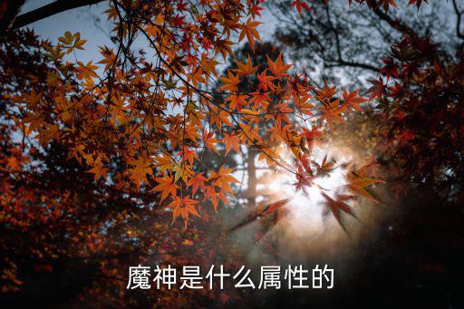 魔神是什么属性的