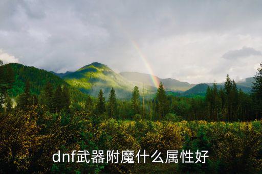 dnf武器附魔什么属性好