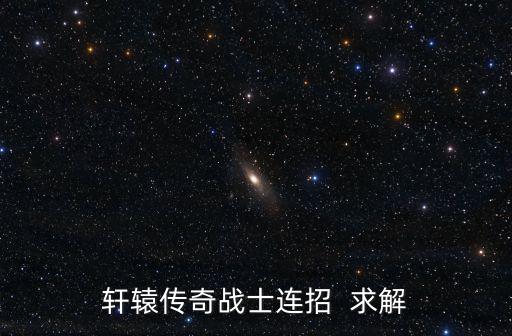 轩辕传奇手游圣渊怎么连招，轩辕传奇新手求助